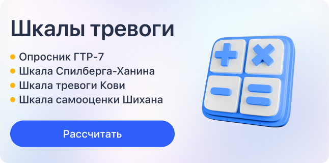 Шкалы тревоги
