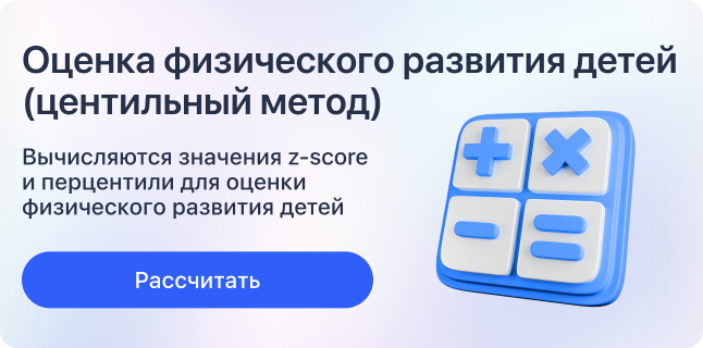 Оценка физического развития детей (центильный метод)