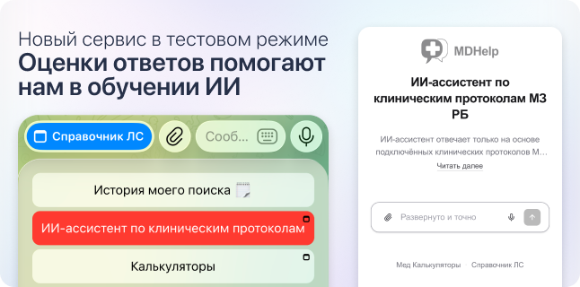 ИИ по клиническим протоколам МЗ РБ
