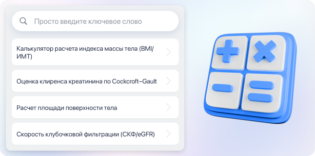 Медицинские калькуляторы