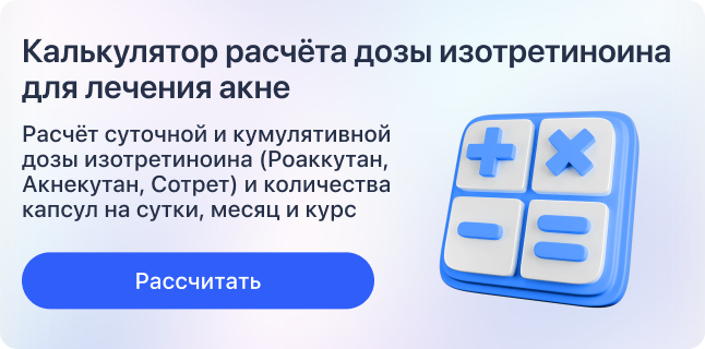 Калькулятор расчёта дозы изотретиноина для лечения акне