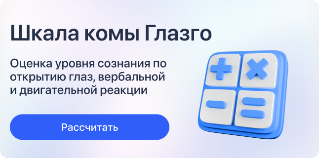 Шкала комы Глазго
