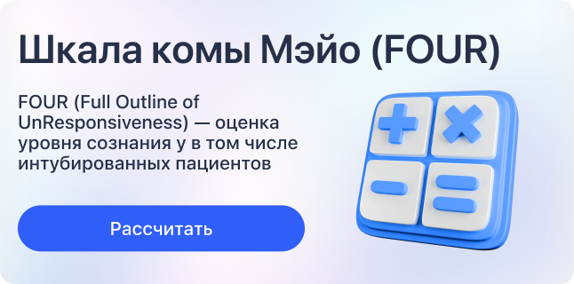 Шкала комы Мэйо (FOUR)