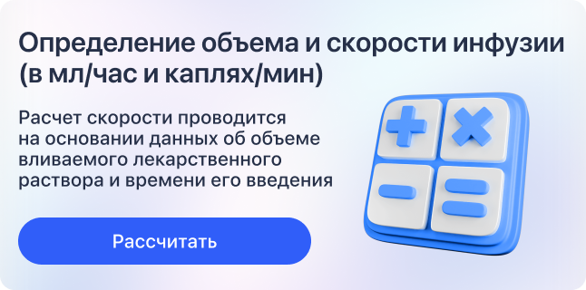 Скорость и объем инфузии