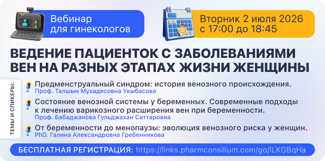 Вебинар для гинекологов